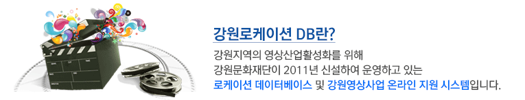 강원로케이션DB란?